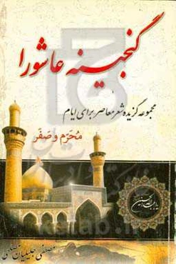 گنجینه‌ی عاشورا: مجموعه‌ی گزیده‌ی شعر معاصر برای ایام محرم و صفر