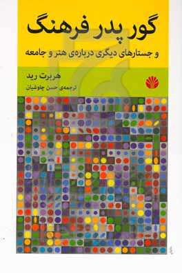 گور پدر فرهنگ و جستارهای دیگری درباره هنر و جامعه