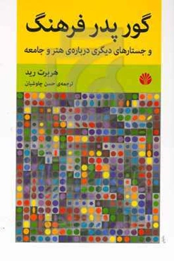 گور پدر فرهنگ و جستارهای دیگری درباره هنر و جامعه