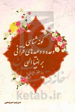 گونه‌شناسی وعده و وعیدهای قرآنی بر انبیاء الهی (از منظر المیزان)