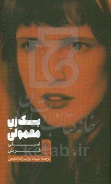 یک زن معمولی