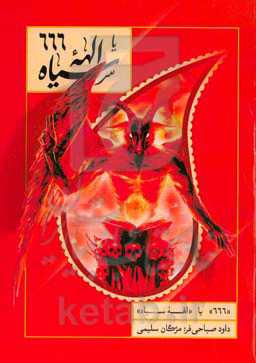 666 یا الهه سیاه