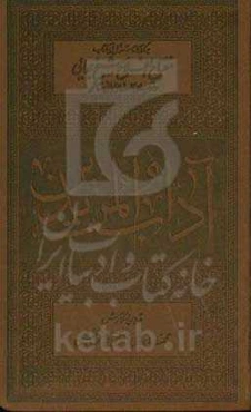 آداب ‌المریدین: برگرفته از دستورالعمل‏‌های کتاب مفتاح ‌الفلاح شیخ بهایی (ره) و توصیه‏‌های علمای ربانی متاخر