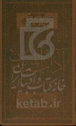 آداب ‌المریدین: برگرفته از دستورالعمل‏‌های کتاب مفتاح ‌الفلاح شیخ بهایی (ره) و توصیه‏‌های علمای ربانی متاخر