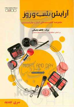 ‏‫آرایش روز، شب و عروس