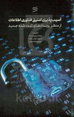 آسیب‌پذیری امنیتی فناوری اطلاعات: از منظر رویدادهای ثبت‌شده جدید