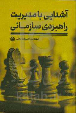 آشنایی با مدیریت راهبردی سازمانی