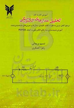 ‫آموزش گام به گام تحلیل مدارهای الکتریکی: مرجع کامل درس به همراه نکات کلیدی، مثال‌ها و تمرین‌های طبقه‌بندی‌شده، آموزش شبیه‌سازی مدارهای الکتریکی به کمک PSPICE‏‬