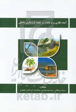 آینده‌نگاری برند پایدار در مقصد گردشگری ساحلی