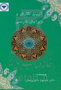 آیین نگارش و ویرایش زبان فارسی