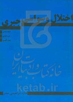 اختلال وسواسی جبری (نشانه‌شناسی، سبب‌شناسی و پیش‌آگهی)