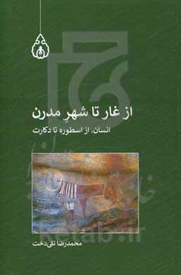 از غار تا شهر مدرن (انسان، از اسطوره تا دکارت)