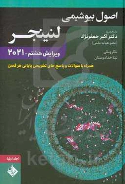 اصول بیوشیمی لنینجر همراه با سوالات و پاسخ‌های تشریحی پایانی هر فصل