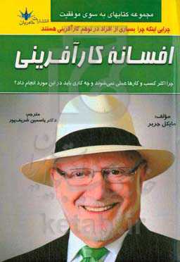افسانه کارآفرینی: چرا اکثر کسب و کارها عملی نمی‌شوند و چه کاری باید در این مورد انجام داد؟