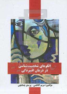 الگوهای شخصیت‌شناسی در درمان افسردگی