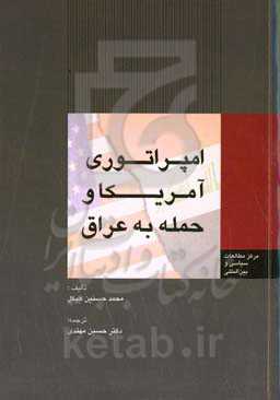 امپراتوری آمریکا و حمله به عراق