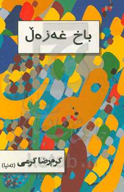 باخ غه‌زه‌ل