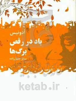 باد در رقص برگ‌ها