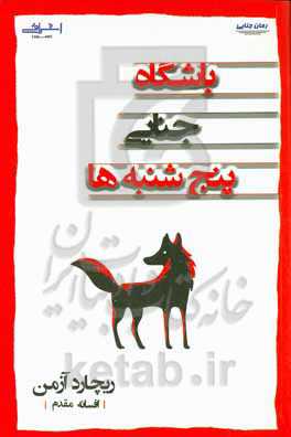 باشگاه جنایی پنج‌شنبه‌ها