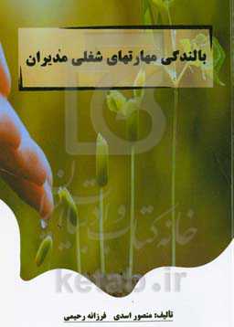 ‏‫بالندگی مهارت‌های شغلی مدیران