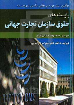 بایسته‌های حقوق سازمان تجارت جهانی