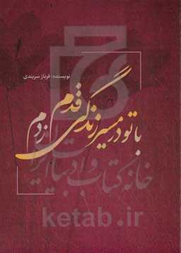 با تو در مسیر زندگی قدم زدم