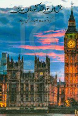 بخش‌های خودمختار کشورهای جهان