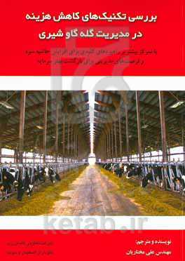 بررسی تکنیک‌های کاهش هزینه در مدیریت گله گاو شیری: با تمرکز بیشتر بر راهبردهای کلیدی برای افزایش حاشیه سود و فرصت‌های مدیریت برای بازگشت بهتر سرمایه