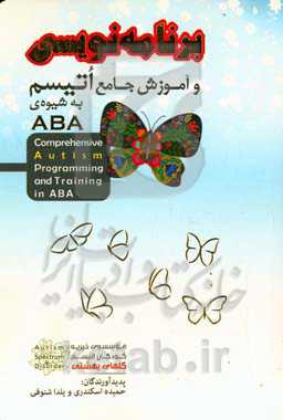 ‫برنامه‌نویسی و آموزش جامع اتیسم به شیوه‌ی ABA‬‏‫
