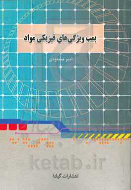 بمب ویژگی‌های فیزیکی مواد (معروف به فشار): فصل دوم فیزیک دهم مشترک رشته‌های تجربی و ریاضی