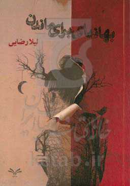 بهانه‌ای برای ماندن