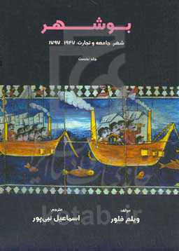 بوشهر: شهر، جامعه و تجارت: 1947 - 1797