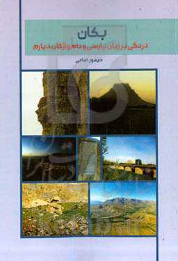 بکان: درنگی بر زبان پارسی و نام‌واژگان دیارم