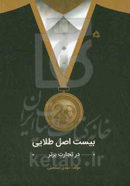 بیست اصل طلایی در تجارت برتر