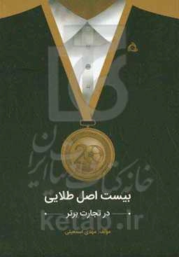 بیست اصل طلایی در تجارت برتر