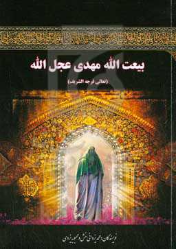 بیعت‌الله مهدی عج‌الله