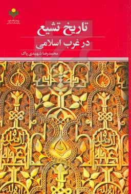 تاریخ تشیع در غرب اسلامی