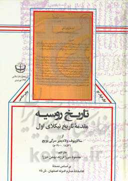 تاریخ روسیه: مقدمه تاریخ نیکلای اول بر اساس نسخه کتابخانه صارم‌الدوله اصفهان - ش 75