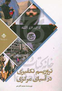 تروریسم تکفیری در آسیای مرکزی