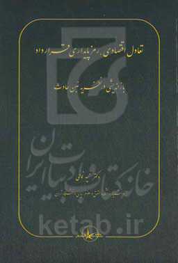تعادل اقتصادی، رمز پایداری قرارداد: بازاندیشی در نظریه غبن حادث