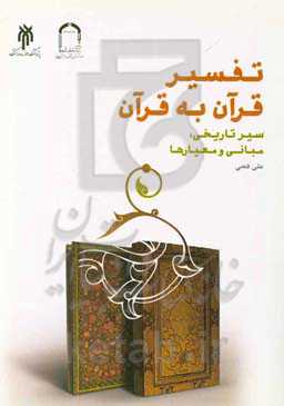تفسیر قرآن به قرآن: سیر تاریخی، مبانی و معیارها