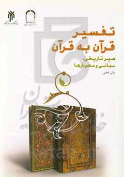 تفسیر قرآن به قرآن: سیر تاریخی، مبانی و معیارها