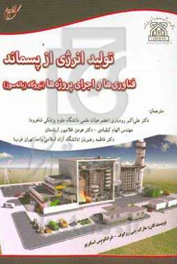 تولید انرژی از پسماند: فناوری‌ها و اجرای پروژه‌ها (نیروگاه زباله‌سوز)
