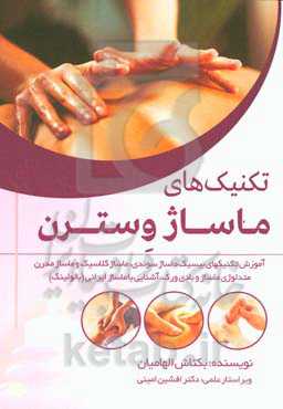 تکنیک‌های ماساژ وسترن: آموزش تکنیک‌های بیسیک ماساژ سوئدی، ماساژ کلاسیک و ماساژ مدرن، متدلوژی ماساژ و بادی ورک،‌...