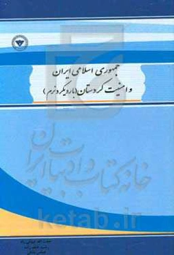 جمهوری اسلامی ایران و امنیت کردستان (با رویکرد نرم)