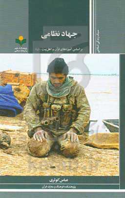 جهاد نظامی: براساس آموزه‌های قرآن و اهل بیت (ع)