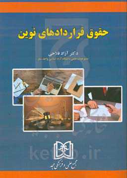 حقوق قراردادهای نوین‬‏‫