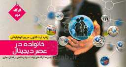 خانواده در عصر دیجیتال