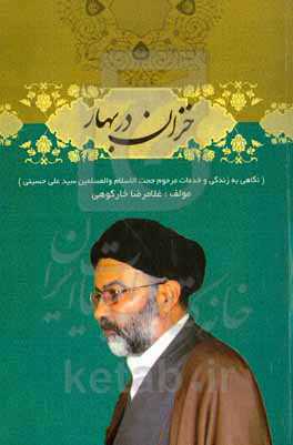 خزان در بهار: نگاهی به زندگی و خدمات مرحوم حجت‌الاسلام‌والمسلمین حاج‌سیدعلی حسینی