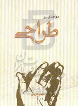 درآمدی بر طراحی